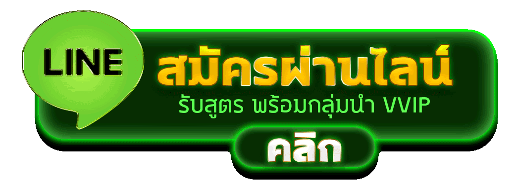 สมัครผ่านไลน์ UWIN33 รับสูตรคาสิโนฟรีทันที