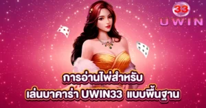 เทคนิคอ่านไพ่บาคาร่า UWIN33 แบบพื้นฐาน