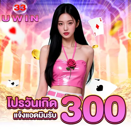 โปรวันเกิด UWIN33 รับโบนัสฟรี 300