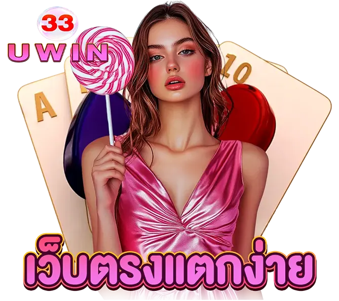 UWIN33 สล็อตเว็บตรง จ่ายจริงทุกยอด