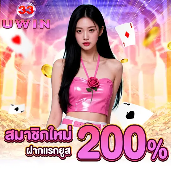 สมาชิกใหม่ UWIN33 ฝากแรกยูสรับโบนัส 200%