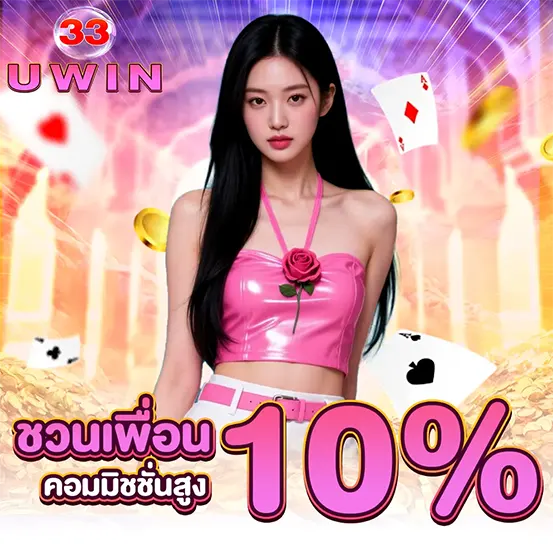 ชวนเพื่อน UWIN33 รับคอมมิชชั่น 10%